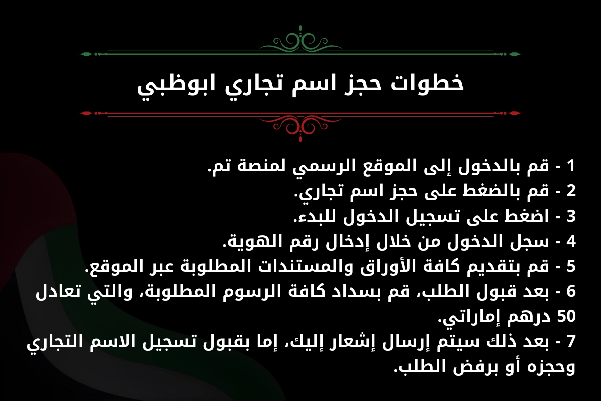 خطوات حجز اسم تجاري ابوظبي