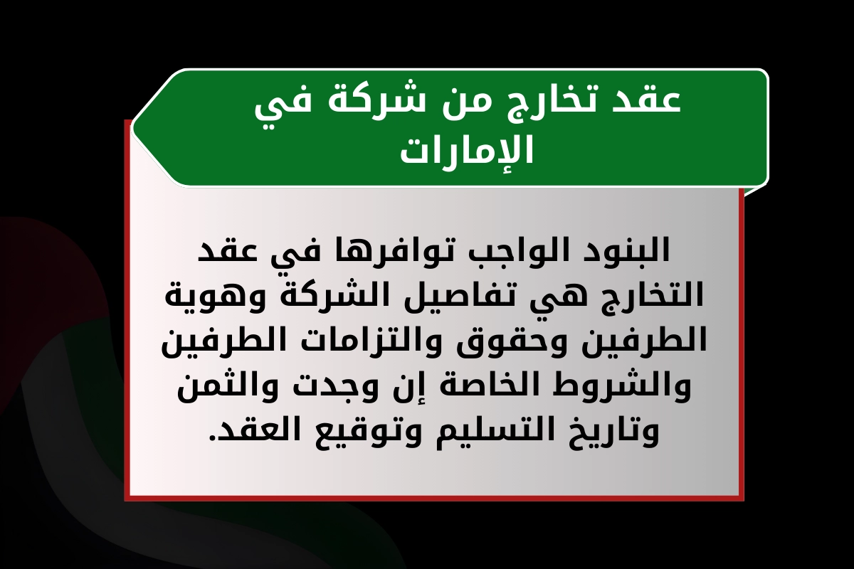 عقد تخارج من شركة في الإمارات