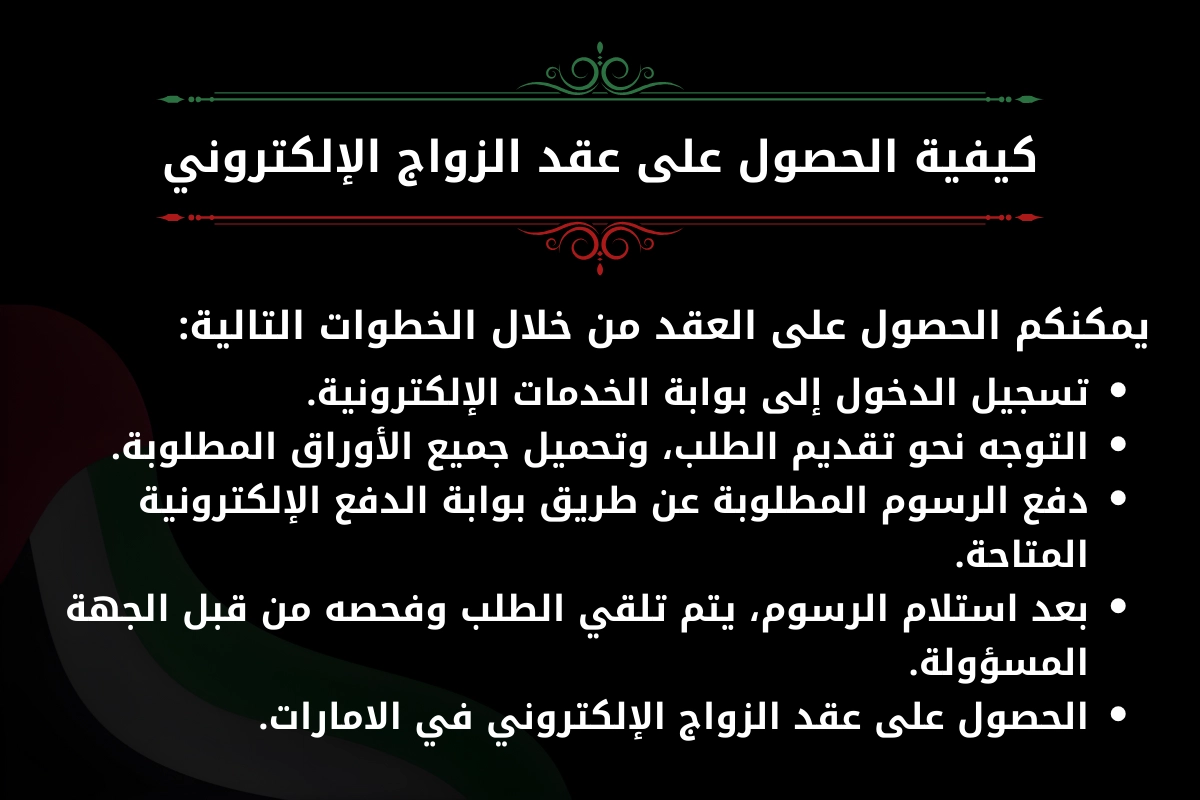 كيفية الحصول على عقد الزواج الإلكتروني