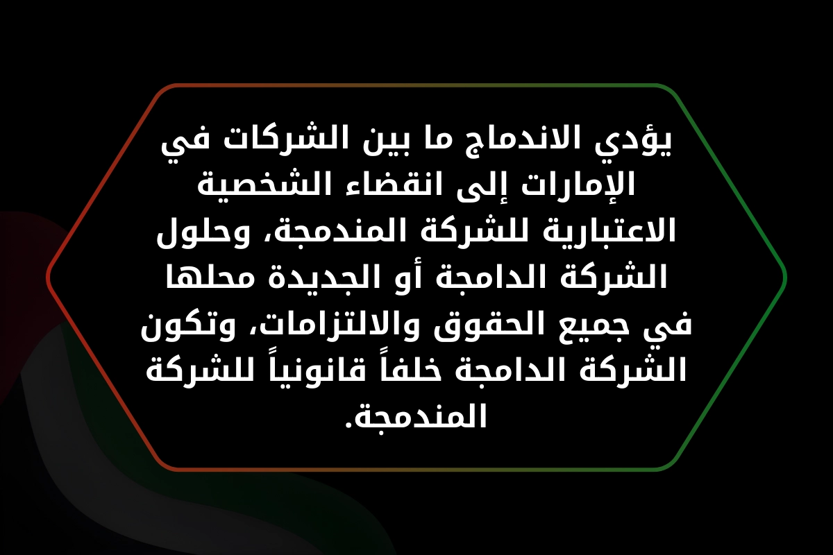 يؤدي الاندماج ما بين الشركات في الإمارات
