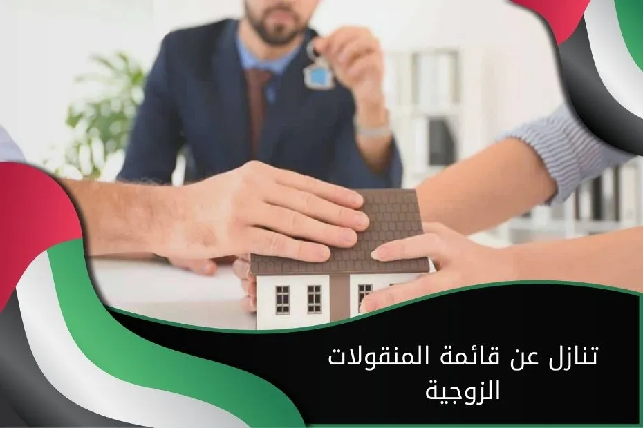 تنازل عن قائمة المنقولات الزوجية