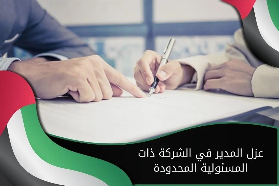 عزل المدير في الشركة ذات المسئولية المحدودة