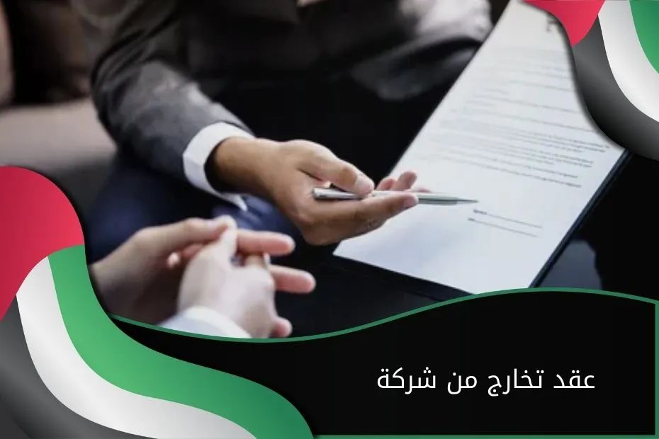 عقد تخارج من شركة