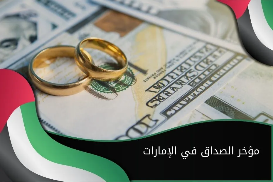 مؤخر الصداق في الإمارات