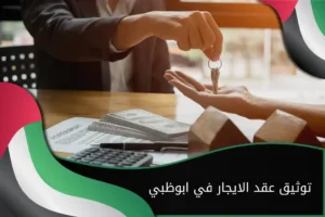 توثيق عقد الايجار في ابوظبي