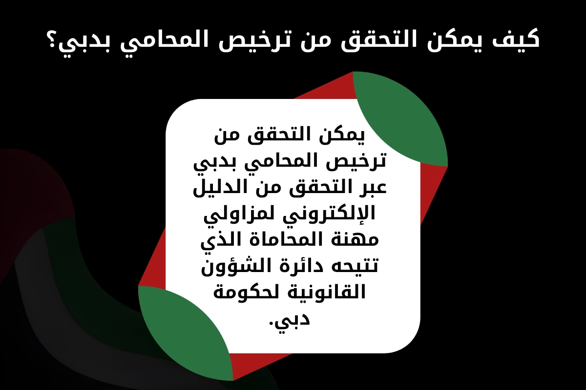 التحقق من ترخيص محامي في دبي كيف يمكن التحقق من ترخيص محامي في دبي؟