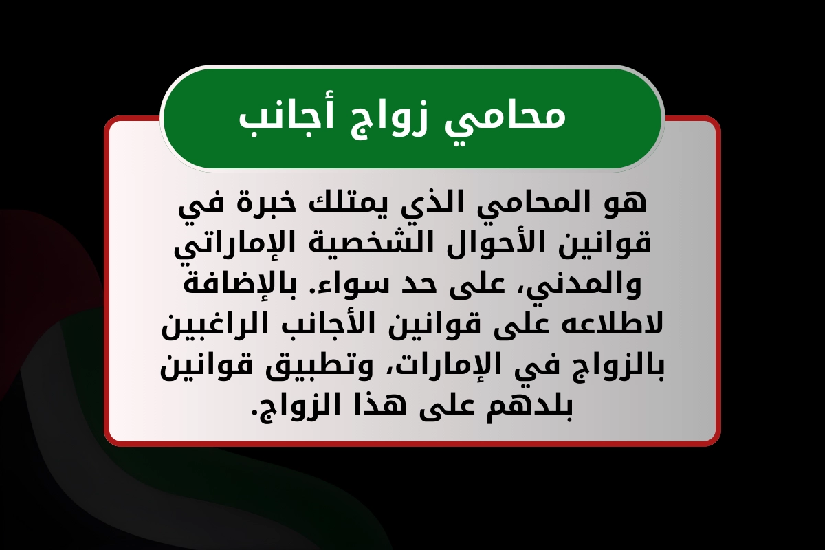 من هو محامي زواج الأجانب في الإمارات