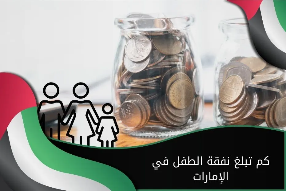 كم تبلغ نفقة الطفل في الإمارات