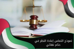 نموذج التماس إعادة النظر في حكم نهائي في الإمارات