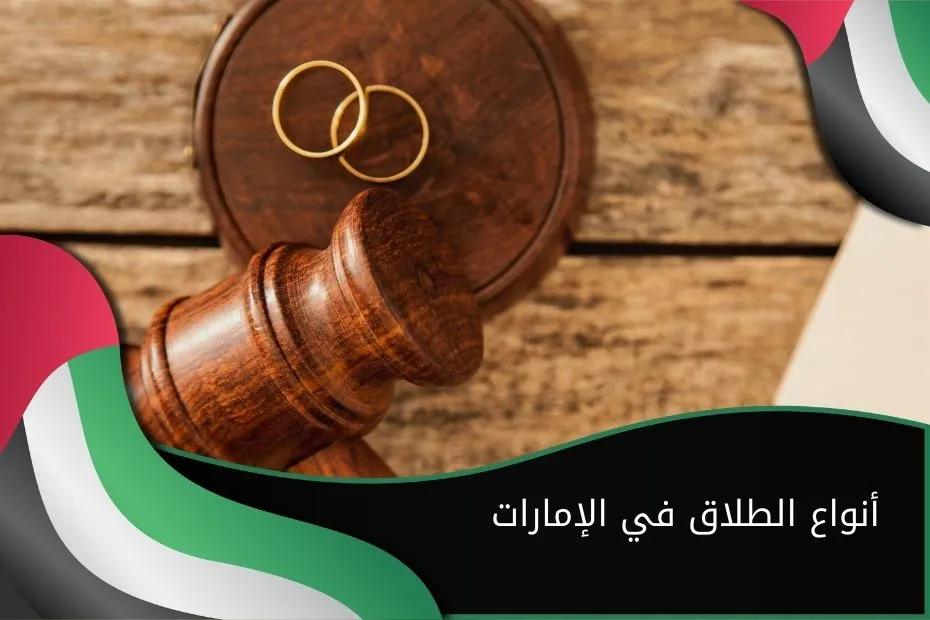 أنواع الطلاق في الإمارات
