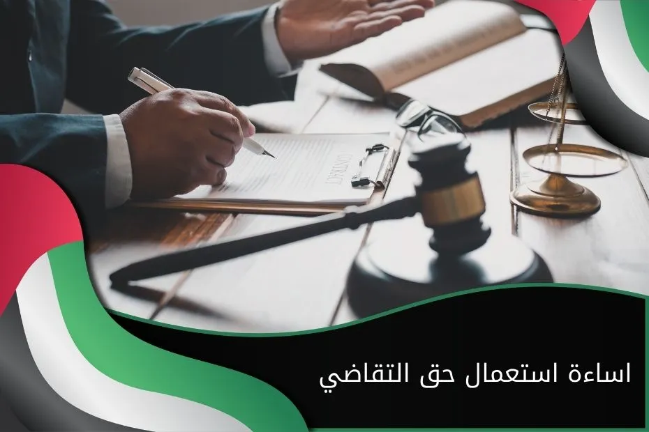 اساءة استعمال حق التقاضي في الإمارات