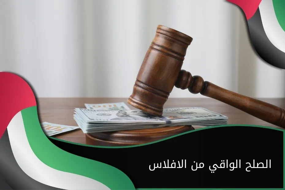 الصلح الواقي من الافلاس في الإمارات