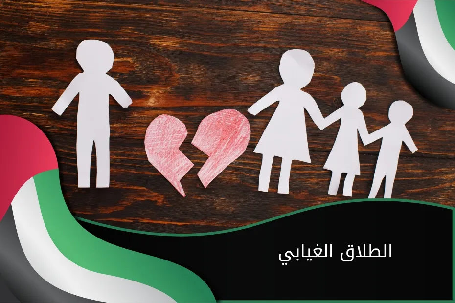 الطلاق الغيابي في الإمارات