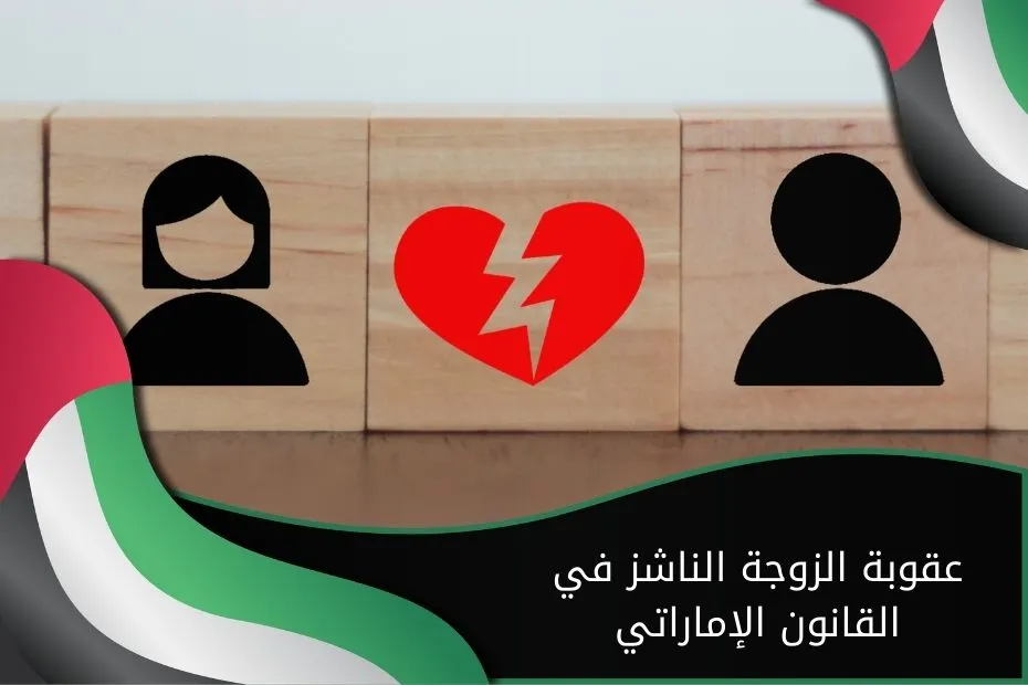 عقوبة الزوجة الناشز في القانون الإماراتي