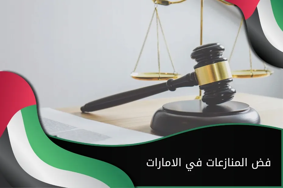 فض المنازعات في الإمارات