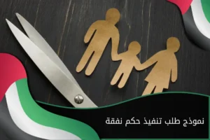 نموذج طلب تنفيذ حكم نفقة في الإمارات