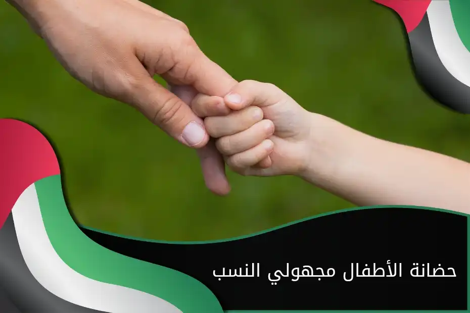 حضانة الأطفال مجهولي النسب في الإمارات
