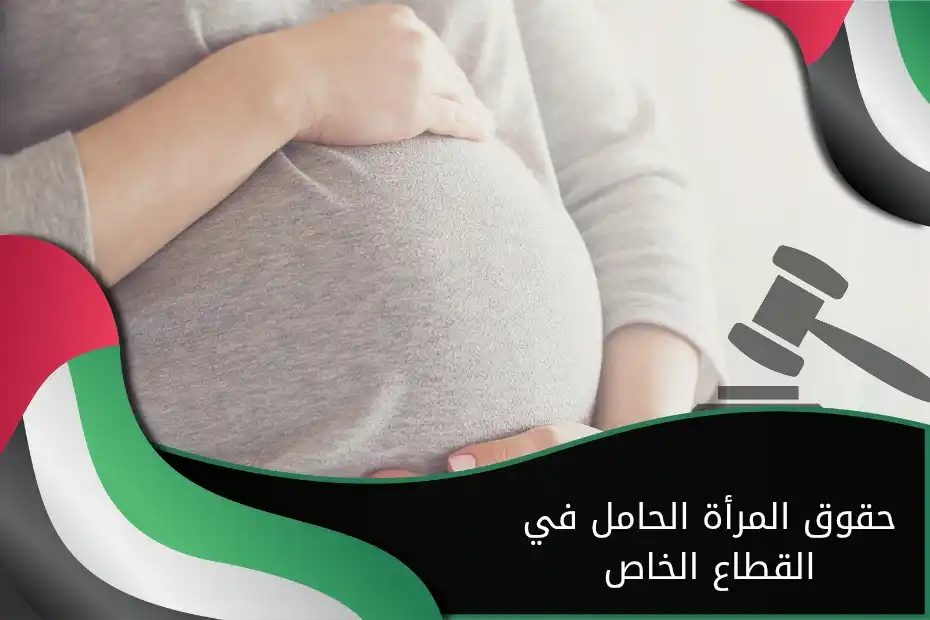 حقوق المرأة الحامل في القطاع الخاص في الإمارات