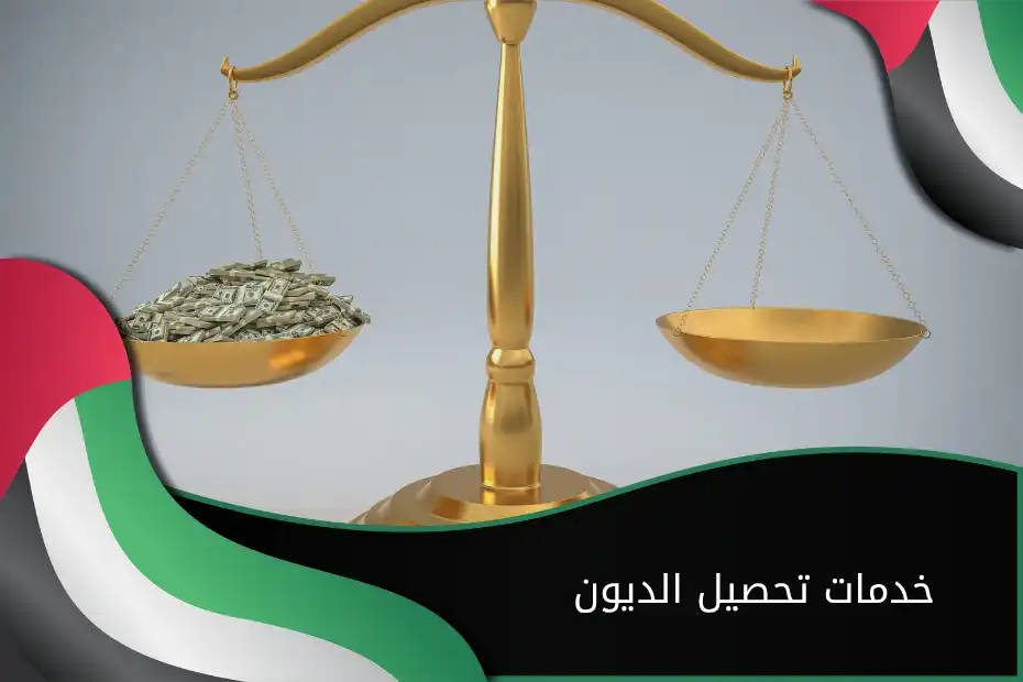 خدمات تحصيل الديون في الإمارات