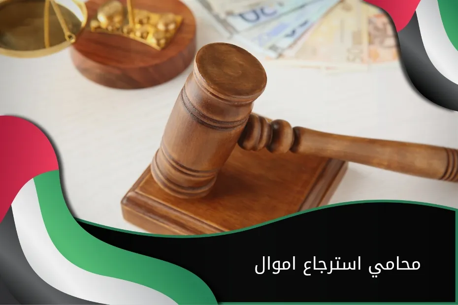 محامي استرجاع اموال في الإمارات