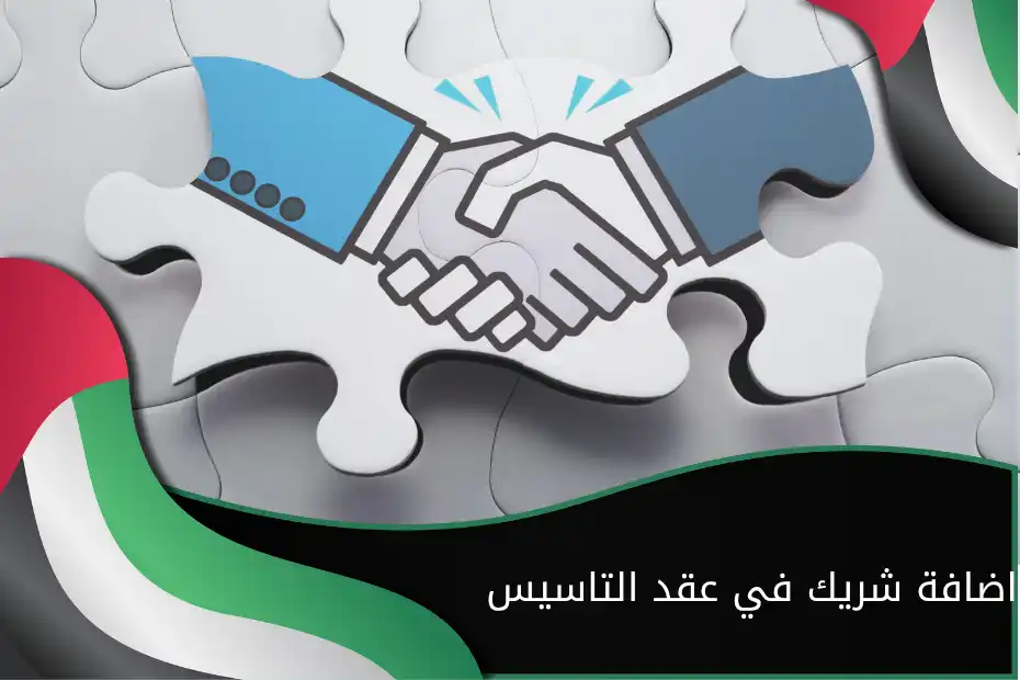 اضافة شريك في عقد التاسيس في الإمارات