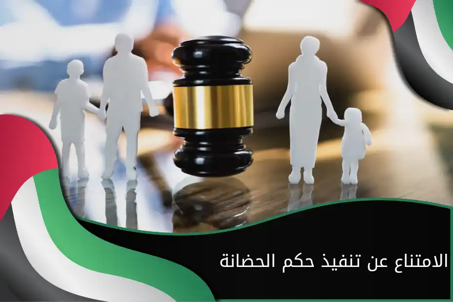 الامتناع عن تنفيذ حكم الحضانة في الإمارات