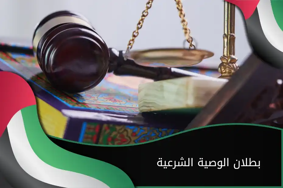 بطلان الوصية الشرعية في الإمارات