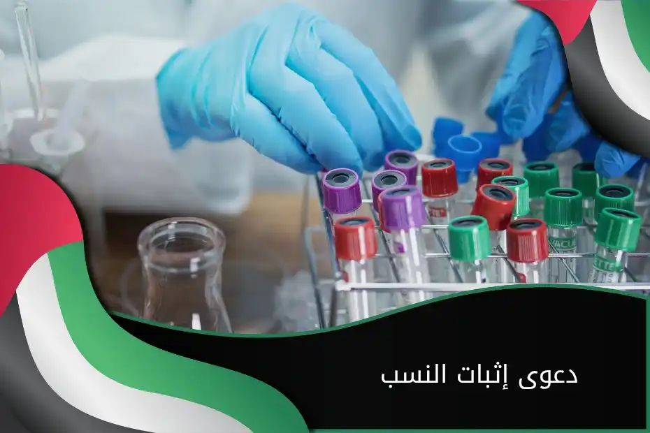 دعوى إثبات النسب في الإمارات
