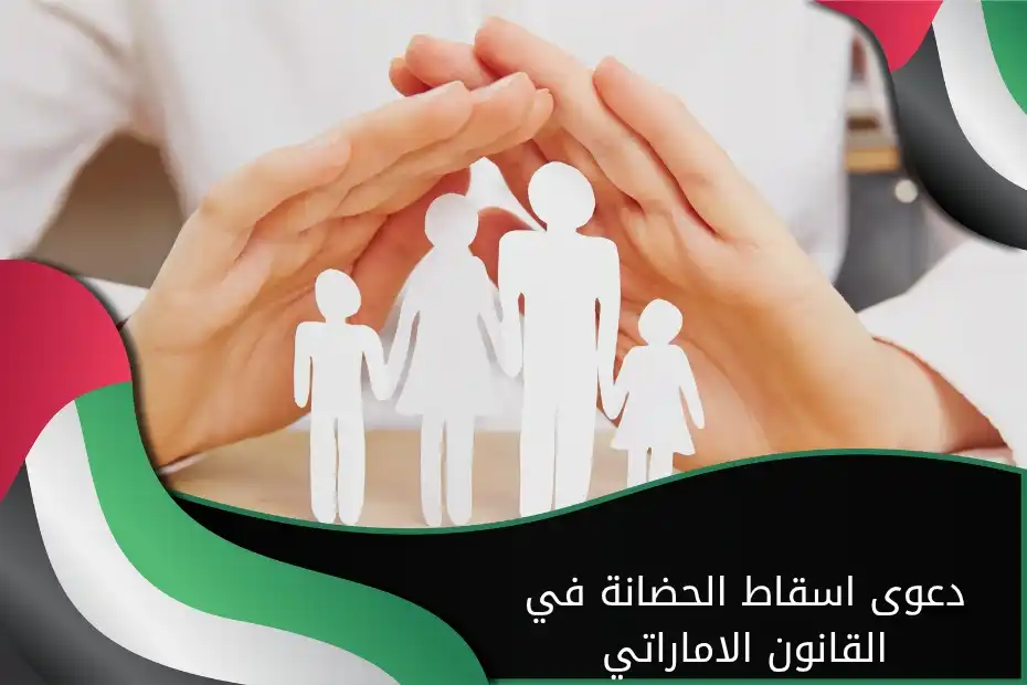 دعوى اسقاط الحضانة في القانون الاماراتي