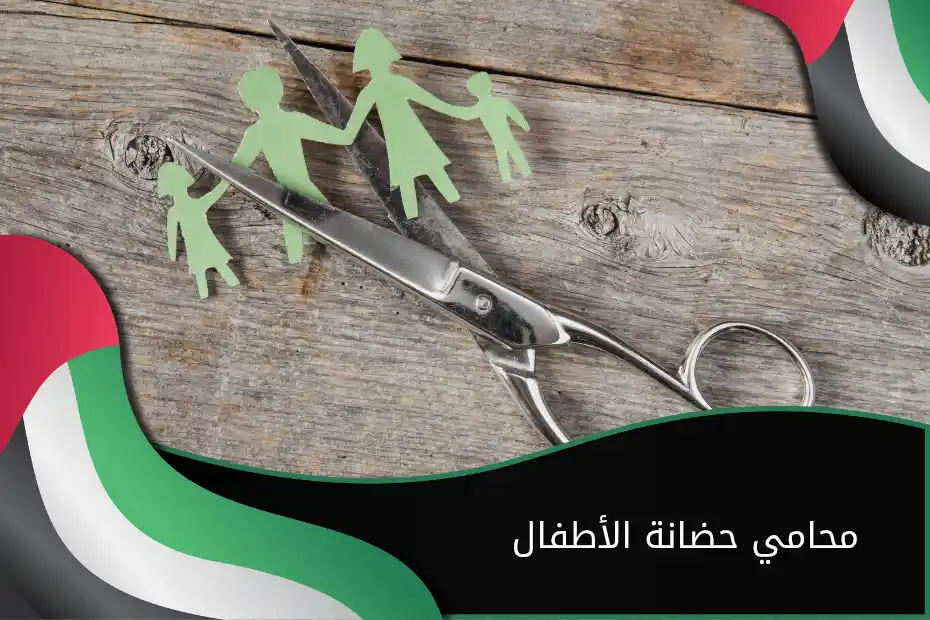 محامي حضانة الأطفال الإمارات