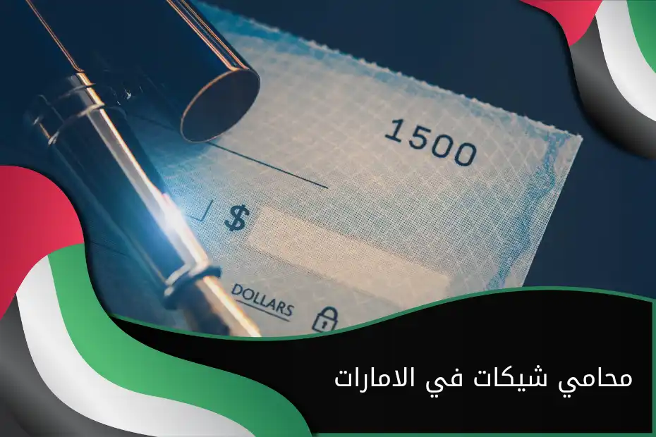 محامي شيكات في الامارات