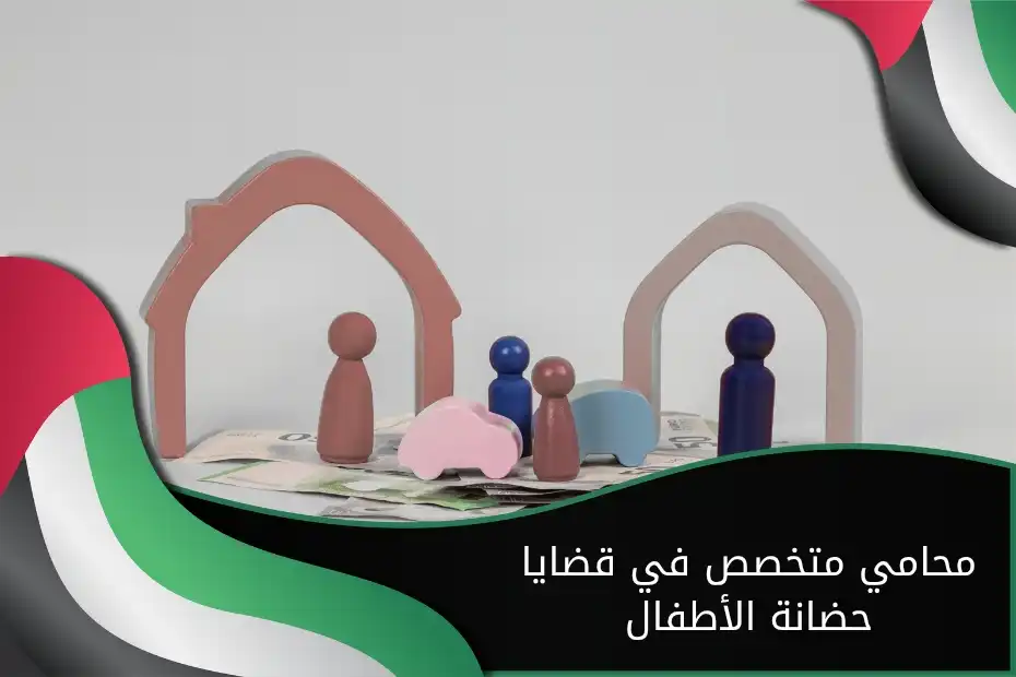 محامي متخصص في قضايا حضانة الأطفال في الإمارات