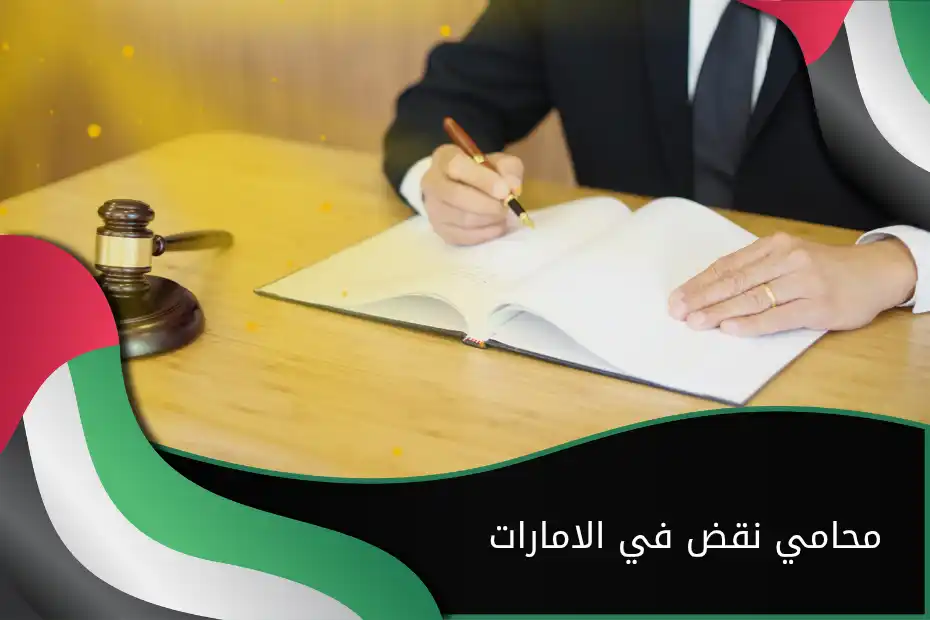 محامي نقض في الامارات