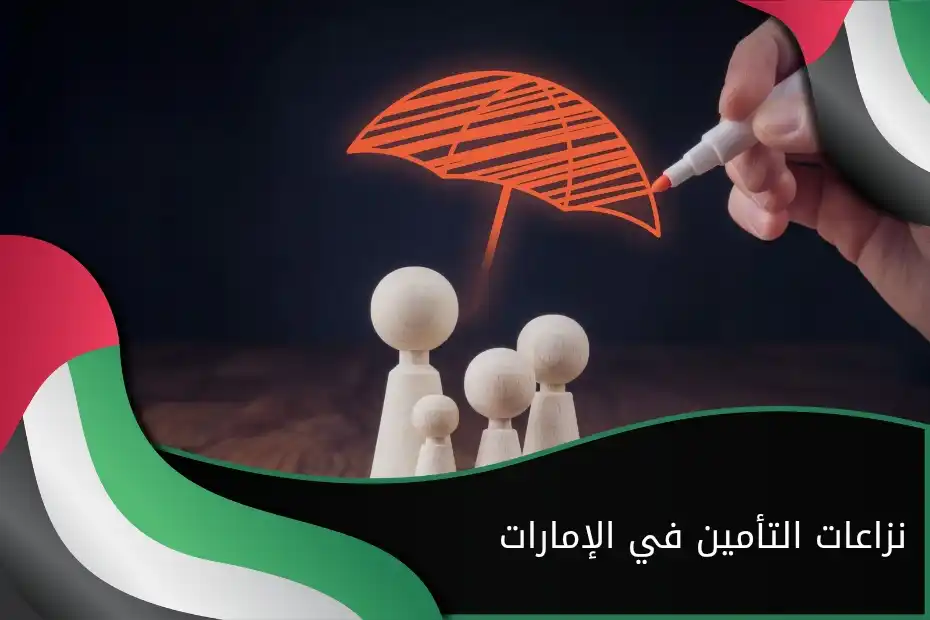 نزاعات التأمين في الإمارات
