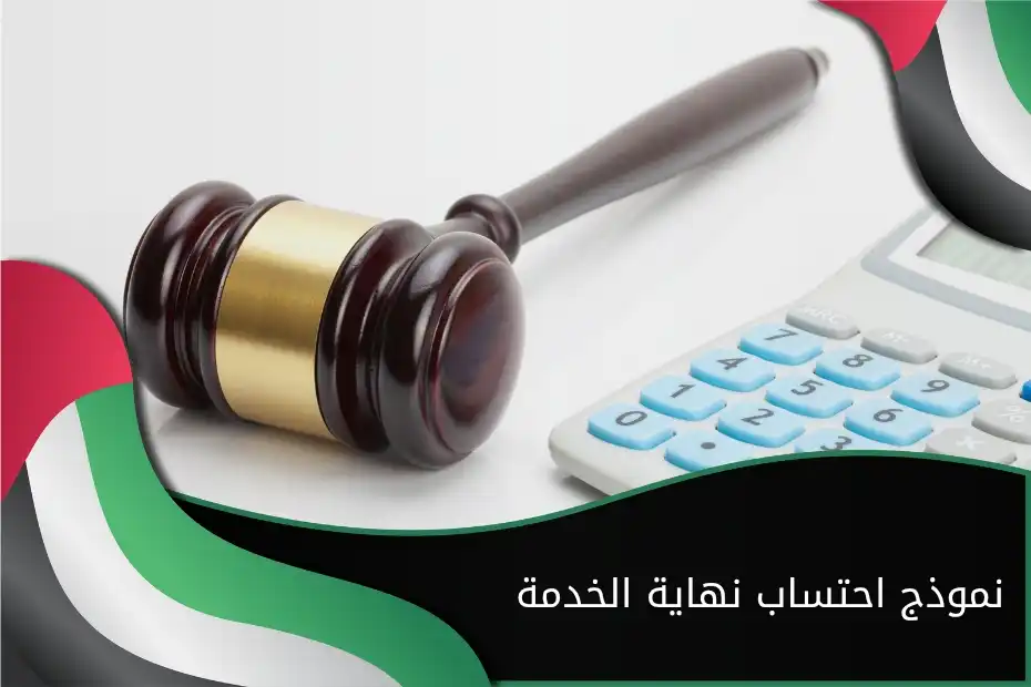 نموذج احتساب نهاية الخدمة في الإمارات