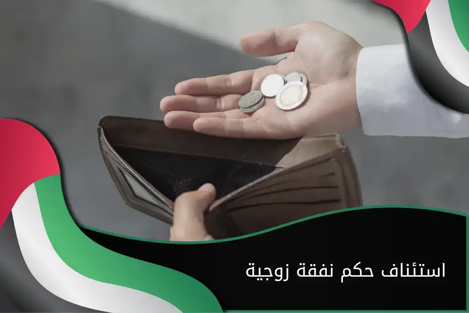 استئناف حكم نفقة زوجية في الإمارات