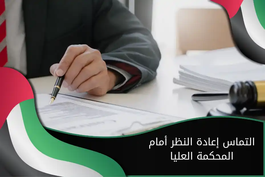 التماس إعادة النظر أمام المحكمة العليا الإماراتية