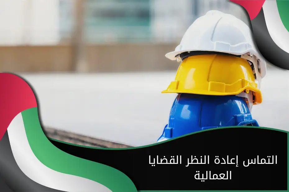 التماس إعادة النظر القضايا العمالية في الإمارات