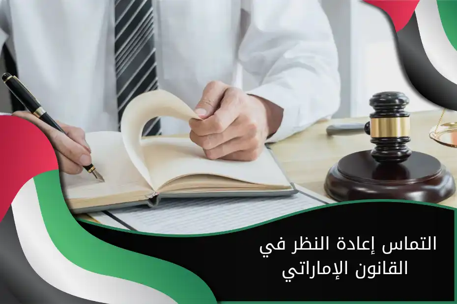 التماس إعادة النظر في القانون الإماراتي