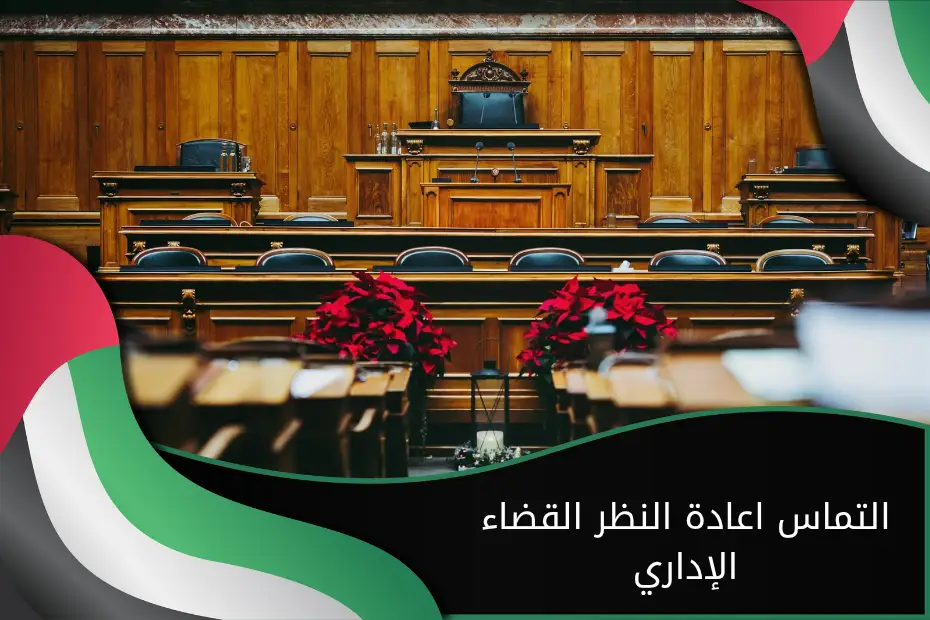 التماس اعادة النظر القضاء الإداري الإمارات