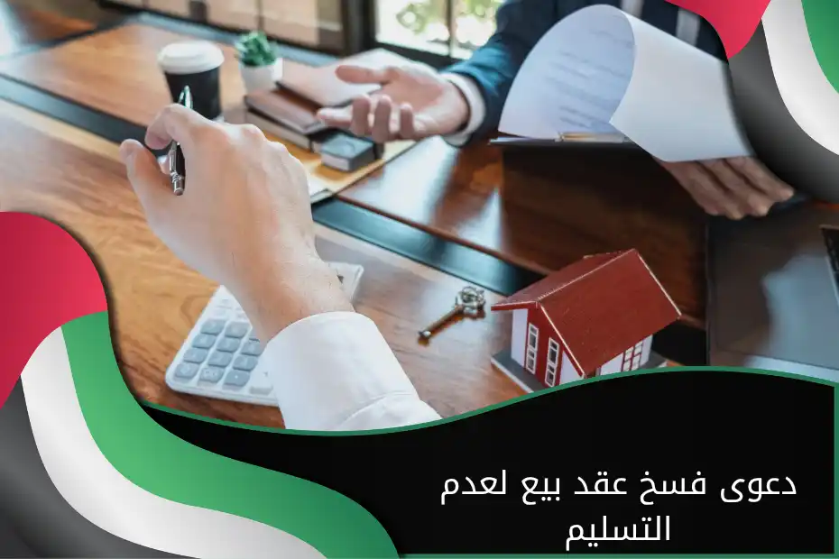 دعوى فسخ عقد بيع لعدم التسليم في الإمارات
