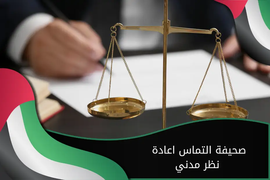 صحيفة التماس إعادة نظر مدني في الإمارات