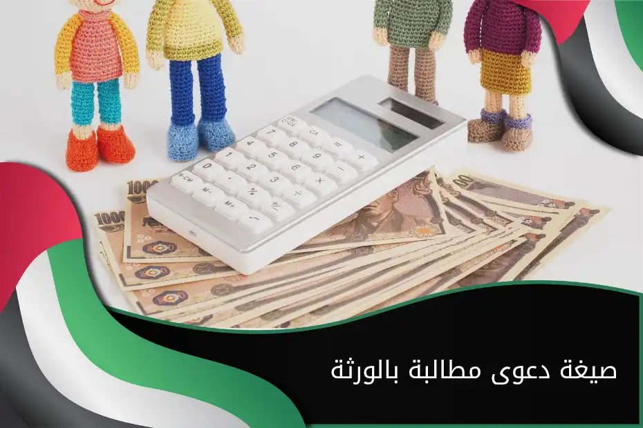 صيغة دعوى مطالبة بالورثة في الإمارات