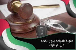عقوبة القيادة بدون رخصة في الإمارات