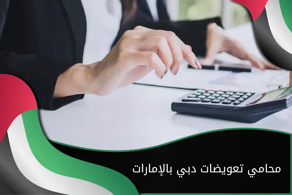 محامي تعويضات دبي بالإمارات