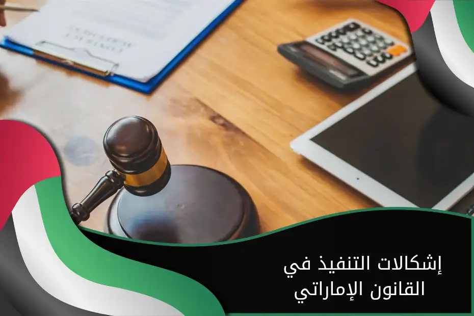 إشكالات التنفيذ في القانون الإماراتي
