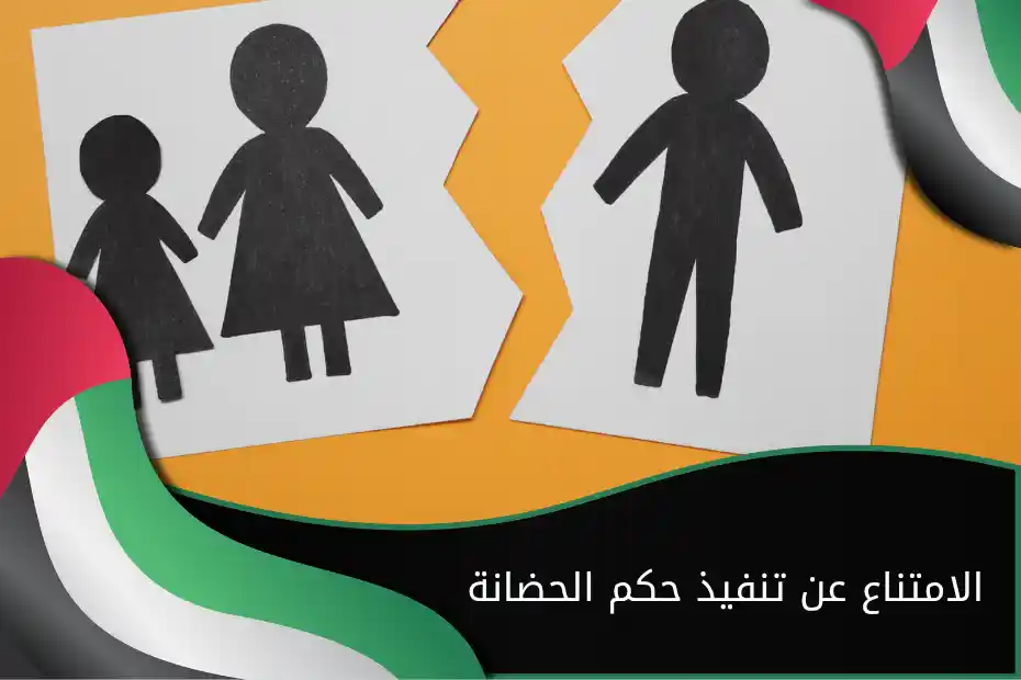 الامتناع عن تنفيذ حكم الحضانة الإمارات