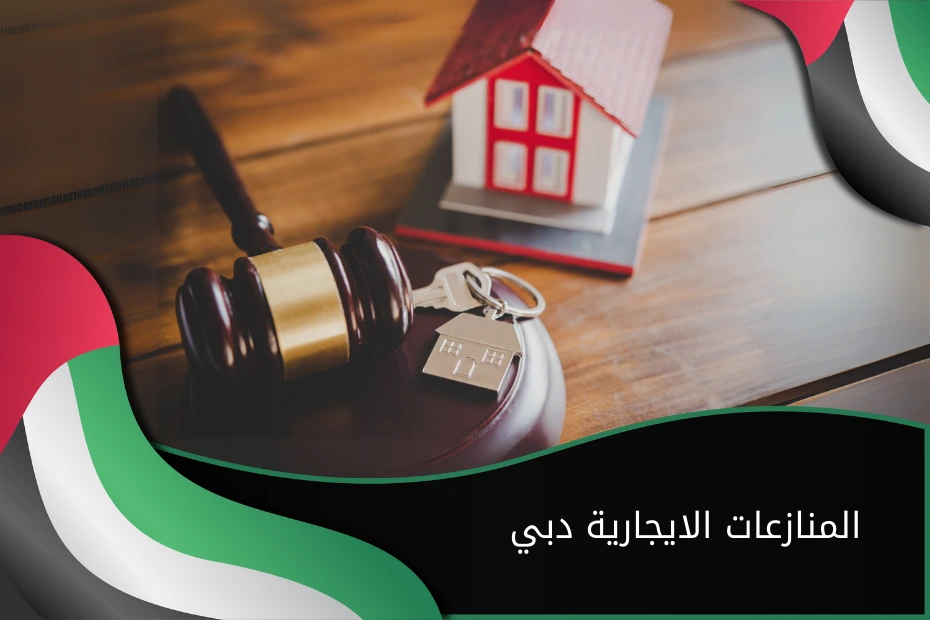 المنازعات الايجارية دبي