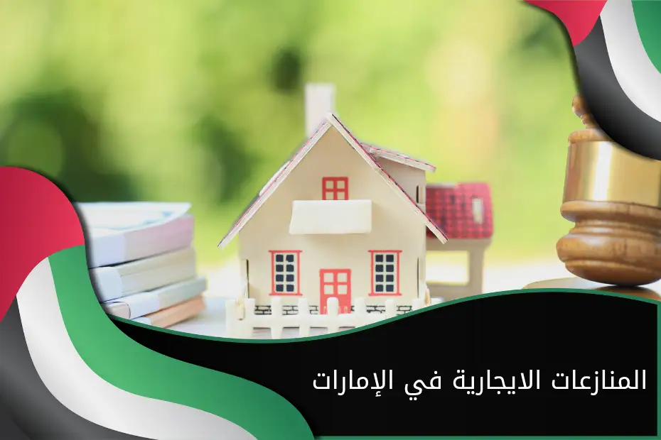 المنازعات الايجارية في الإمارات