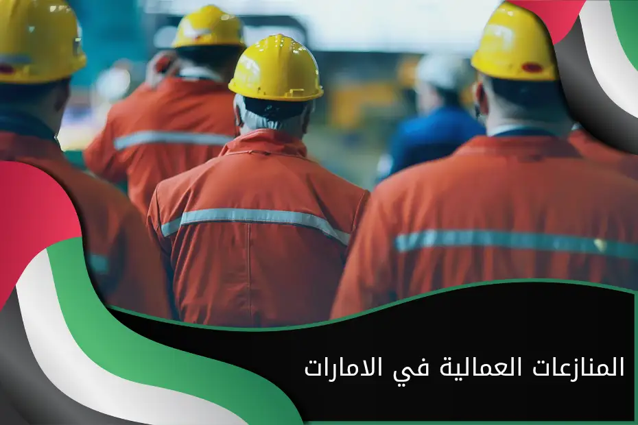 المنازعات العمالية في الامارات